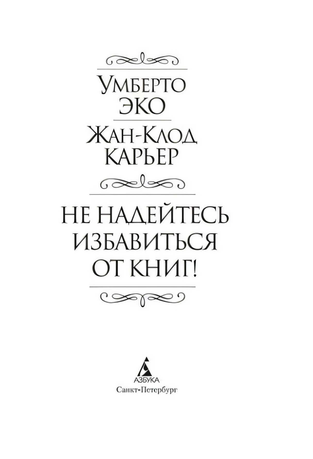Титульный лист с авторами, названием книги и логотипом «Азбука»