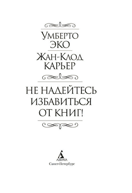 Титульный лист с авторами, названием книги и логотипом «Азбука»