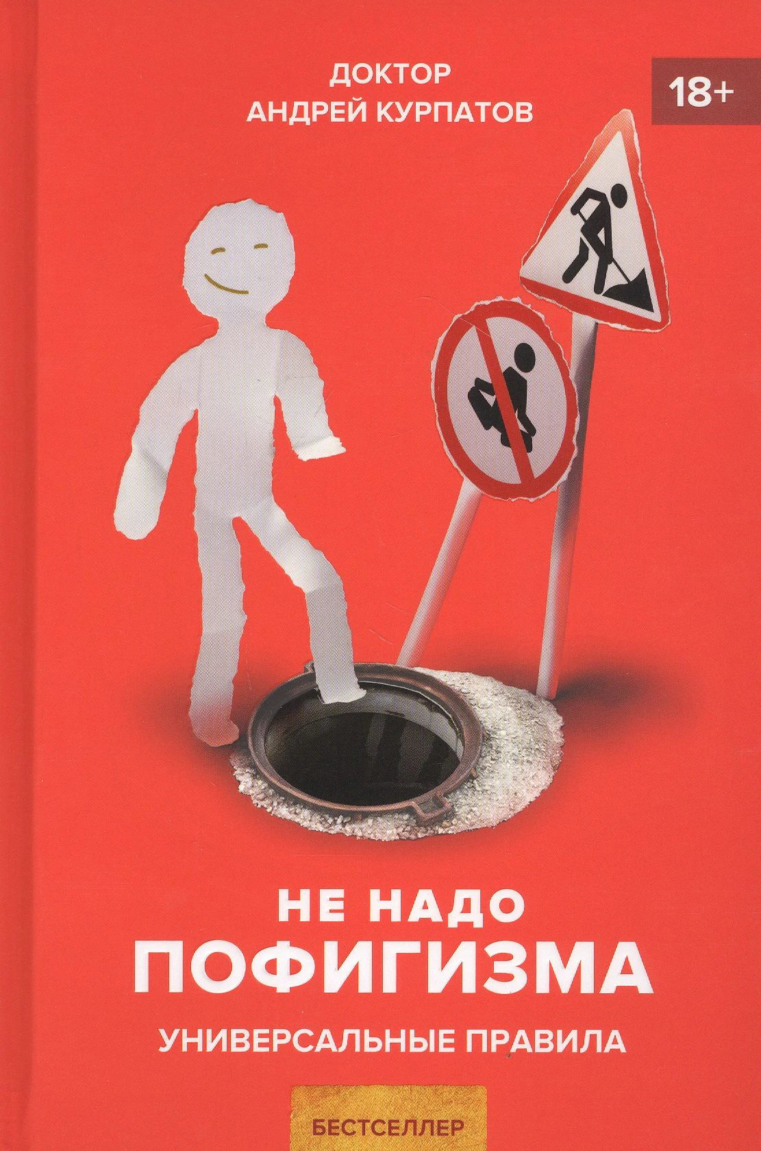 Красная обложка книги Андрея Курпатова «Не надо пофигизма» с дорожными знаками