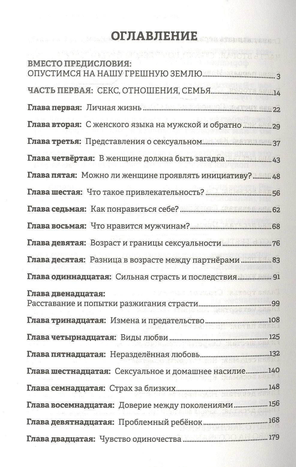 Оглавление: первая часть книги о сексе, отношениях и семье