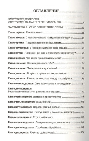 Оглавление: первая часть книги о сексе, отношениях и семье