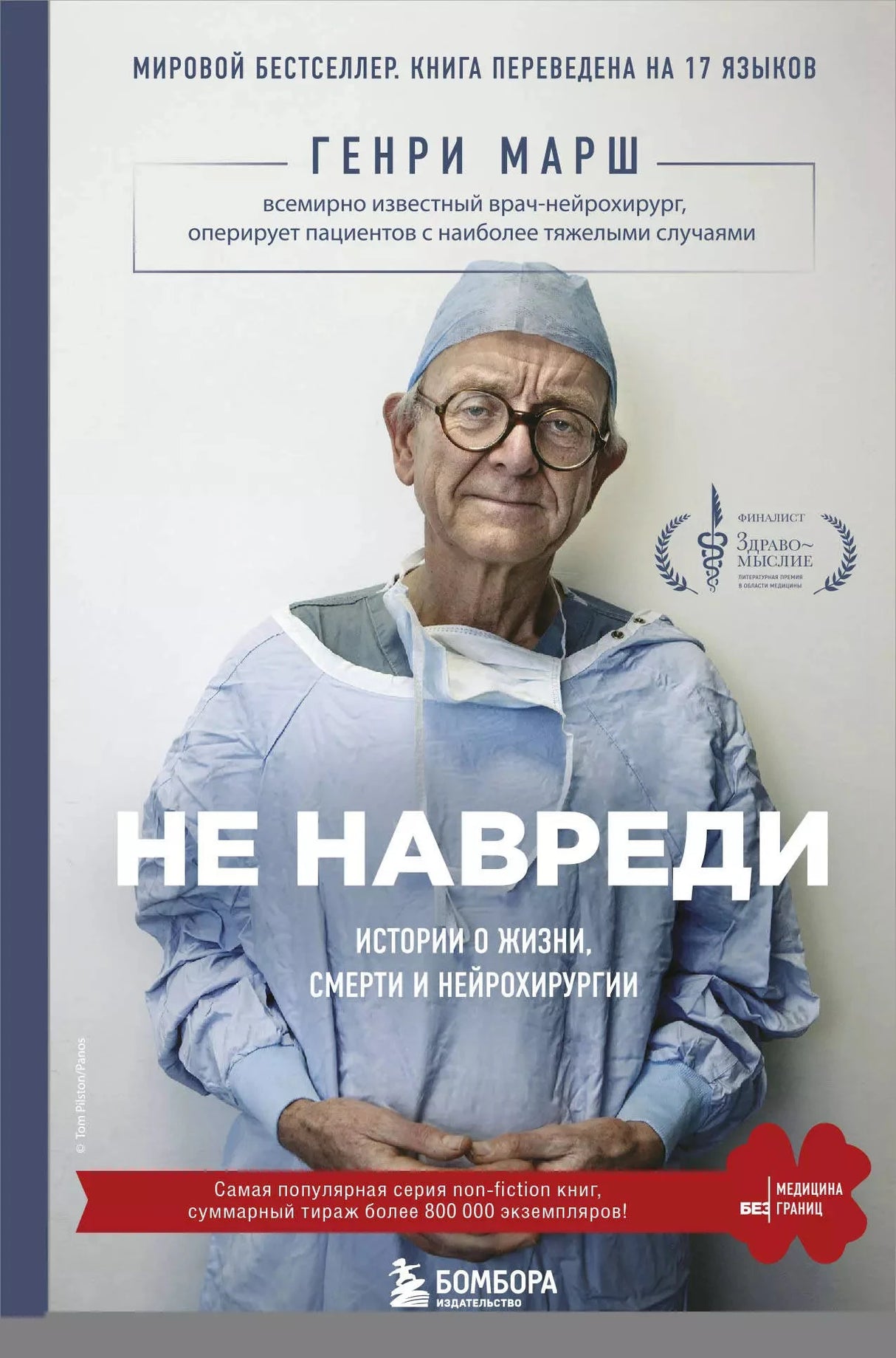 Не навреди. Истории о жизни, смерти и нейрохирургии 9785699830206
