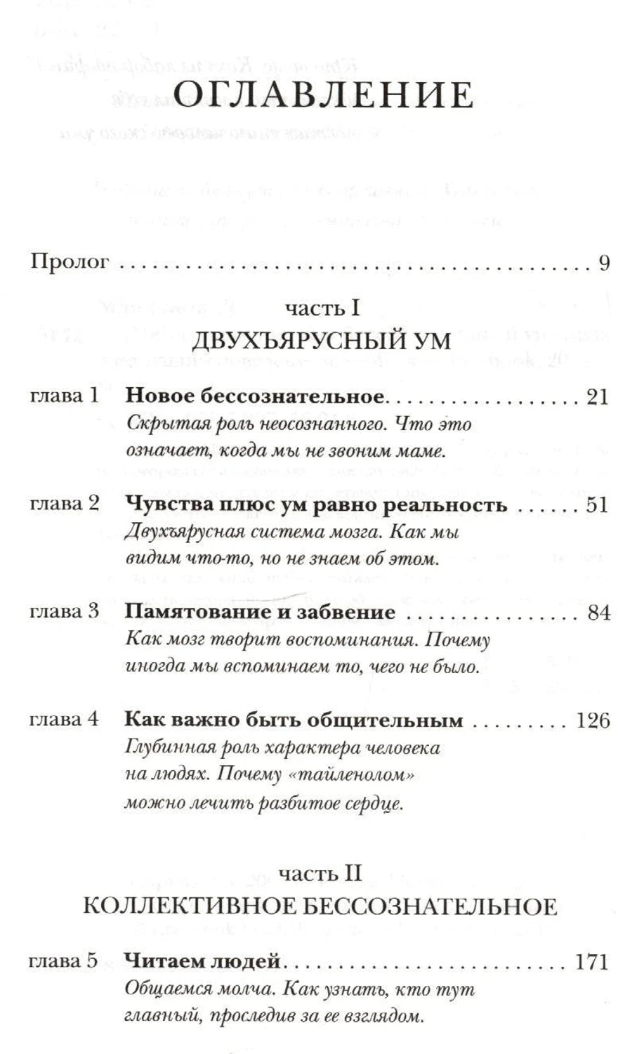Оглавление: пролог и главы 1–5 книги о бессознательном уме