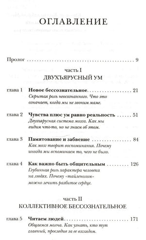 Оглавление: пролог и главы 1–5 книги о бессознательном уме