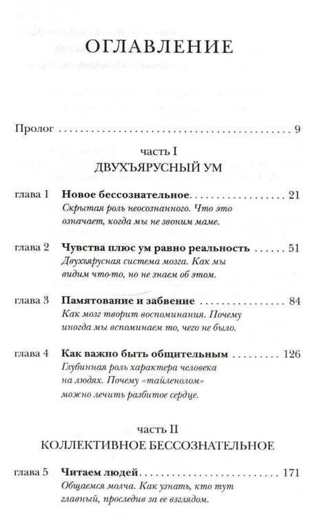 Оглавление: пролог и главы 1–5 книги о бессознательном уме