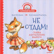 Обложка книги «Не отдам!» с лисёнком в платье, яблоками и банкой варенья