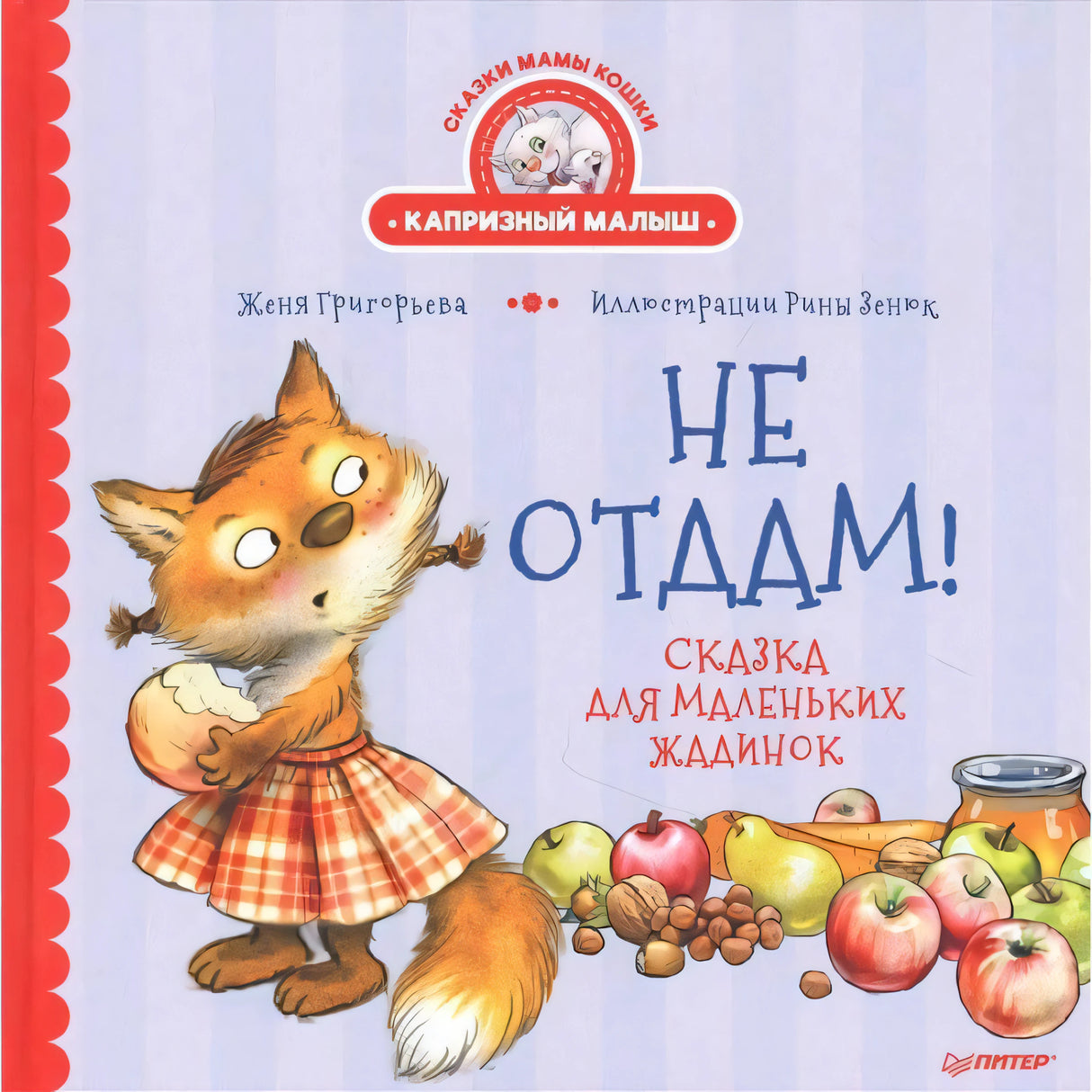 Обложка книги «Не отдам!» с лисёнком в платье, яблоками и банкой варенья