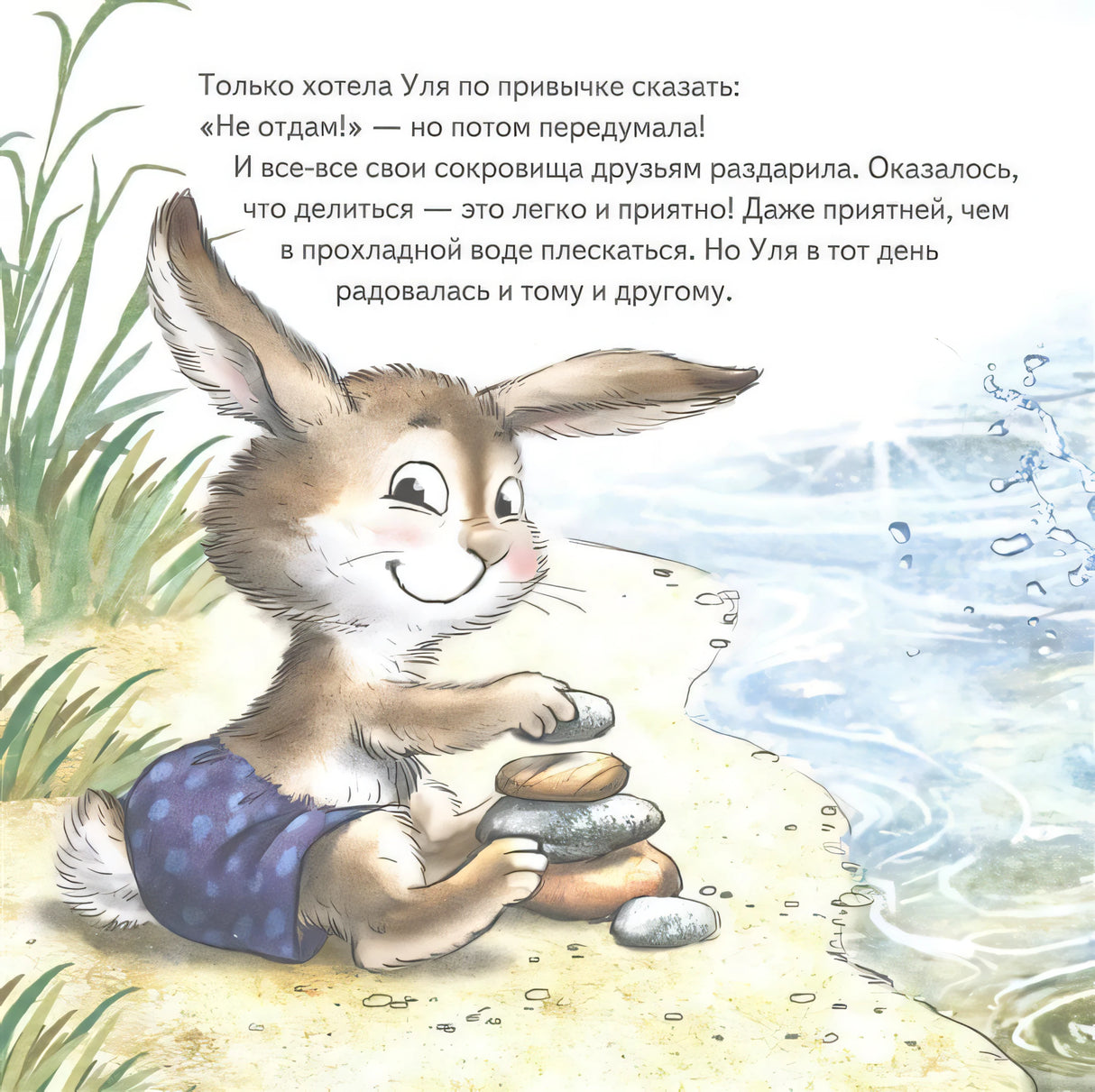 Страница с текстом и зайчонком у воды, складывающим камешки на берегу