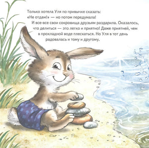 Страница с текстом и зайчонком у воды, складывающим камешки на берегу