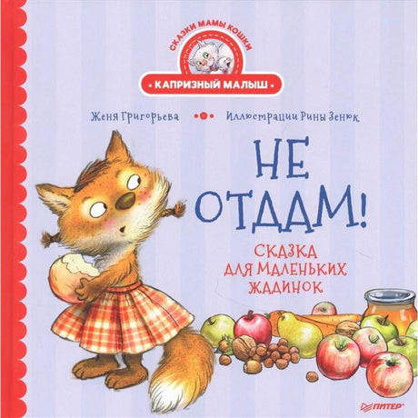 Обложка книги «Не отдам!» с лисёнком в платье, яблоками и банкой варенья
