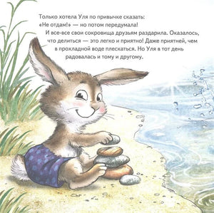 Страница с текстом и зайчонком у воды, складывающим камешки на берегу