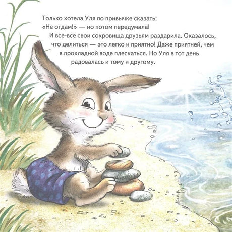 Страница с текстом и зайчонком у воды, складывающим камешки на берегу