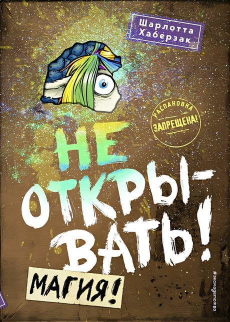 Обложка Не открывать! Магия! 978-5-04-106998-8