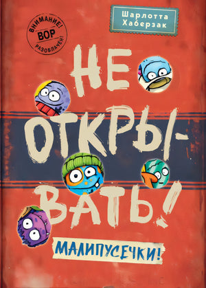 Обложка Не открывать! Малипусечки! 978-5-04-173619-4