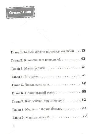 Не открывать! Малипусечки! 978-5-04-173619-4 - 9