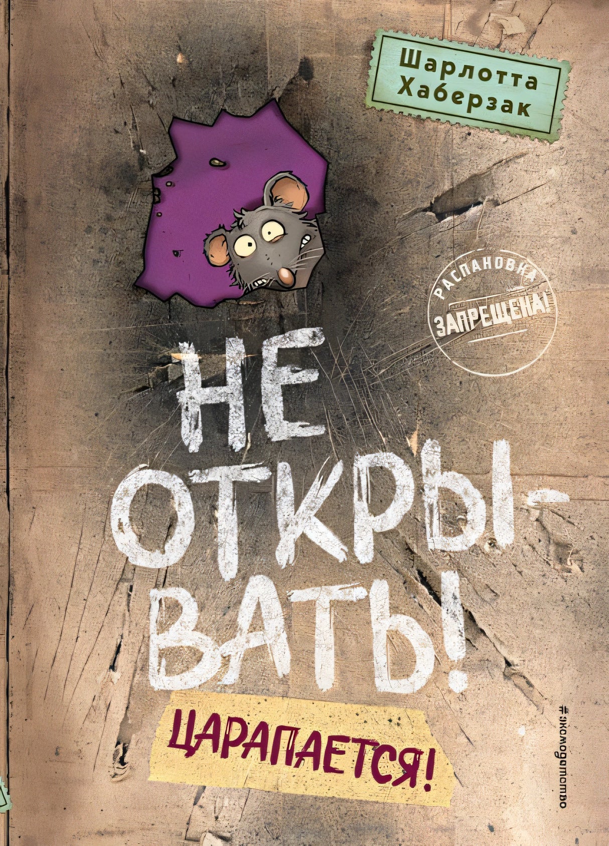 Обложка Не открывать! Царапается! (#8) 978-5-04-197572-2