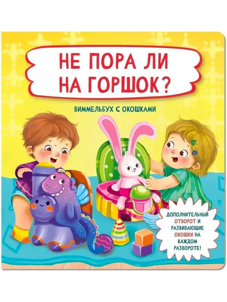 Обложка книги «Не пора ли на горшок?» с детьми, игрушками и зайцем на горшке