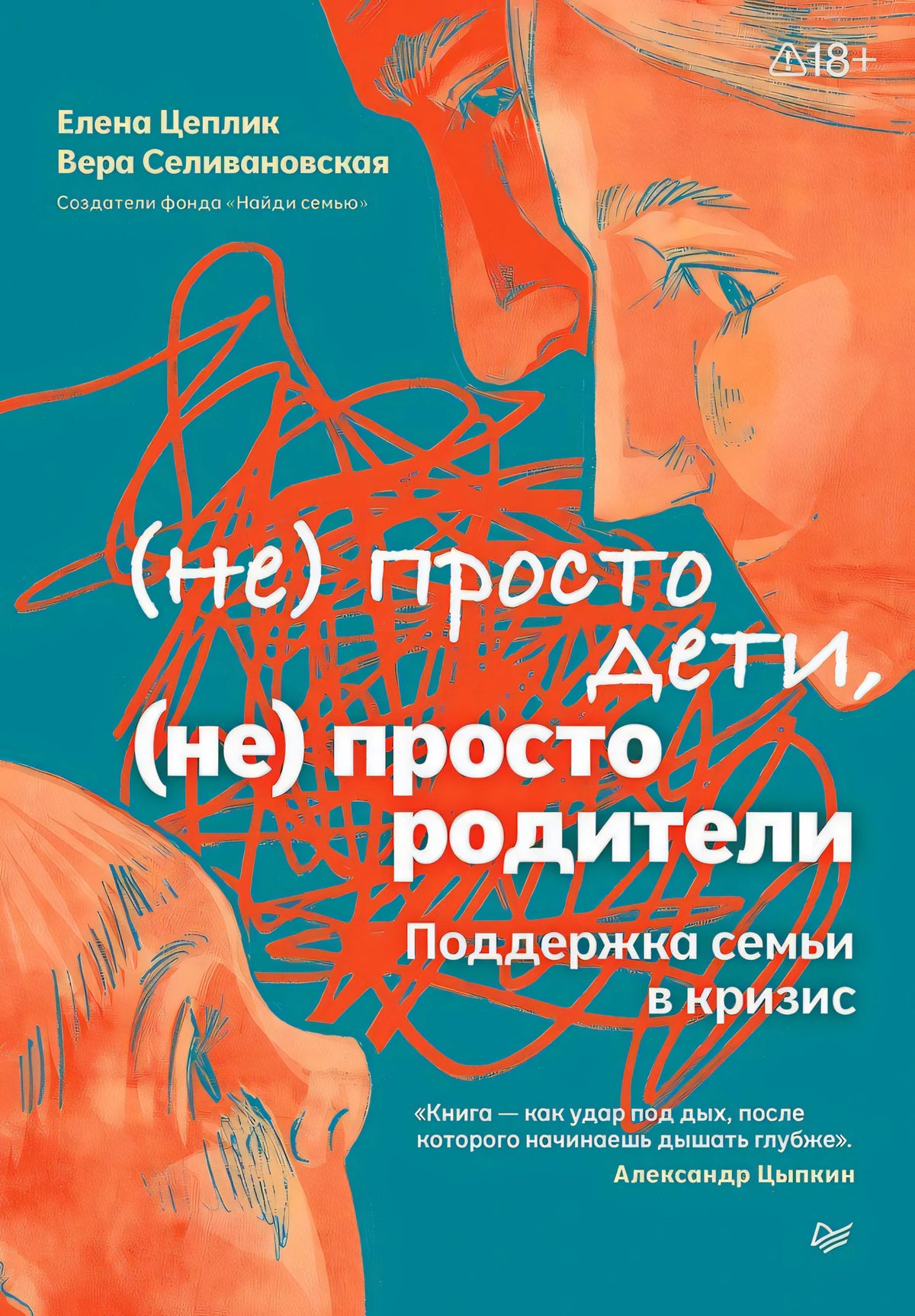 Обложка книги «(не) просто дети, (не) просто родители» на бирюзовом фоне
