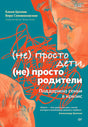 Обложка книги «(не) просто дети, (не) просто родители» на бирюзовом фоне