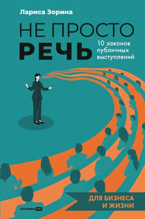 Не просто речь. 10 законов публичных выступлений null - 0