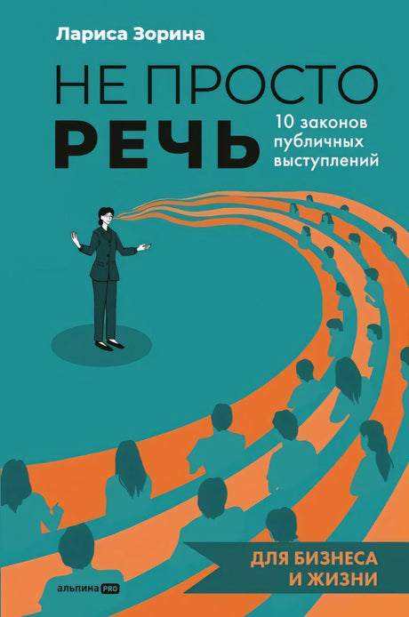 Не просто речь. 10 законов публичных выступлений null - 0
