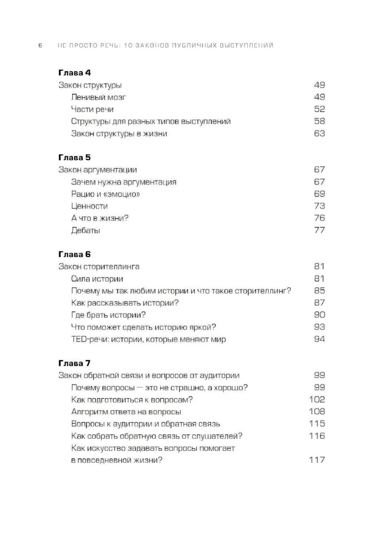 Не просто речь. 10 законов публичных выступлений 9785206004700