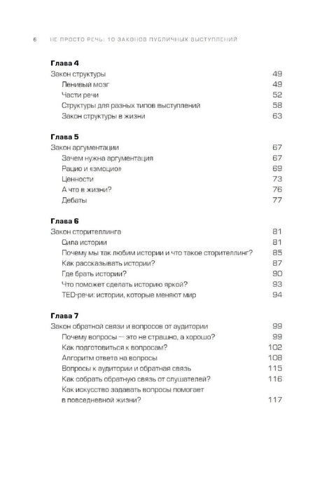 Не просто речь. 10 законов публичных выступлений 9785206004700