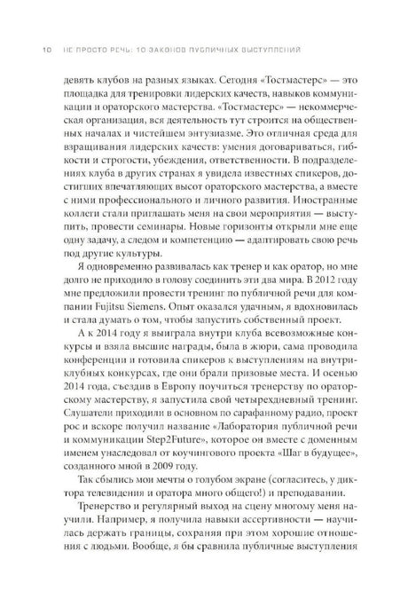 Не просто речь. 10 законов публичных выступлений null - 5