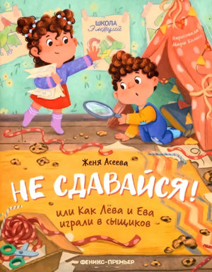 Не сдавайся! или Как Лева и Ева играли в сыщиков null - 0