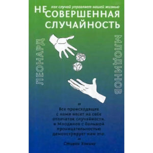 Обложка книги «(Не)совершенная случайность» Леонарда Млодинова