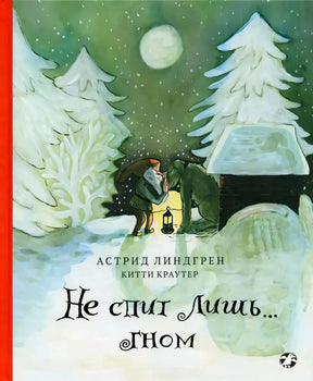 Обложка «Не спит лишь... гном»: гном с фонарём у будки в заснеженном лесу.