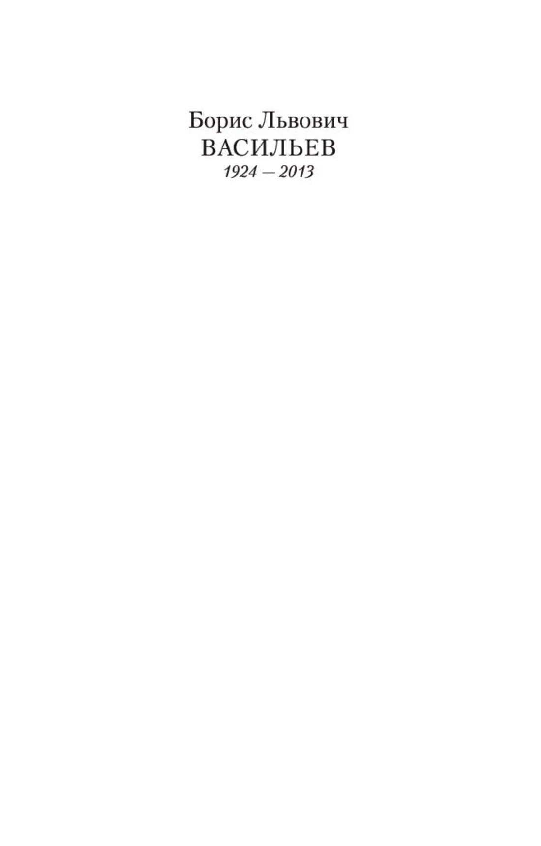 Страница с именем Бориса Львовича Васильева и годами жизни 1924—2013.