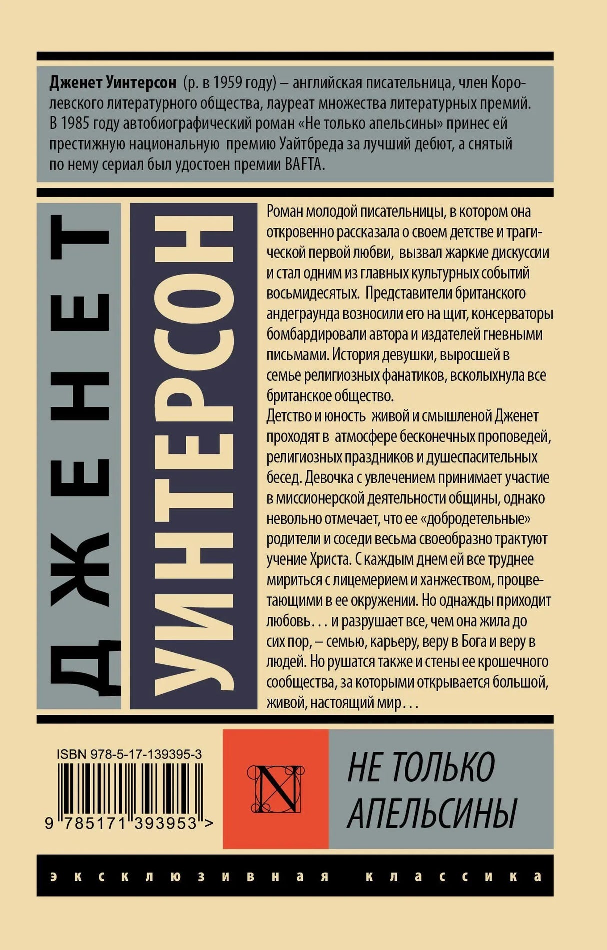 Задняя обложка «Не только апельсины» с аннотацией, ISBN и штрихкодом.