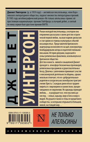 Задняя обложка «Не только апельсины» с аннотацией, ISBN и штрихкодом.