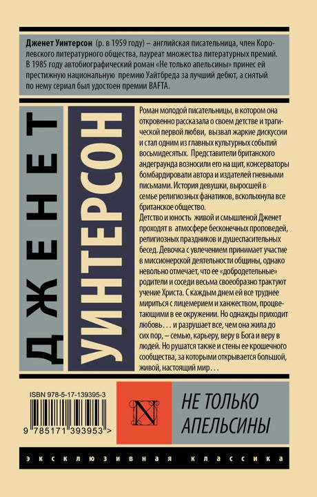 Задняя обложка «Не только апельсины» с аннотацией, ISBN и штрихкодом.