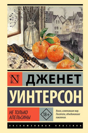 Обложка книги Дженет Уинтерсон «Не только апельсины» с натюрмортом из апельсинов.