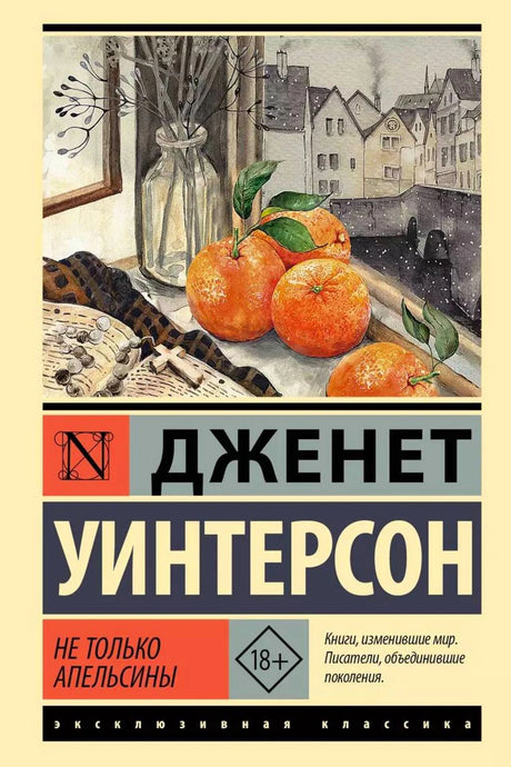 Обложка книги Дженет Уинтерсон «Не только апельсины» с натюрмортом из апельсинов.