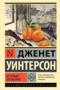 Обложка книги Дженет Уинтерсон «Не только апельсины» с натюрмортом из апельсинов.