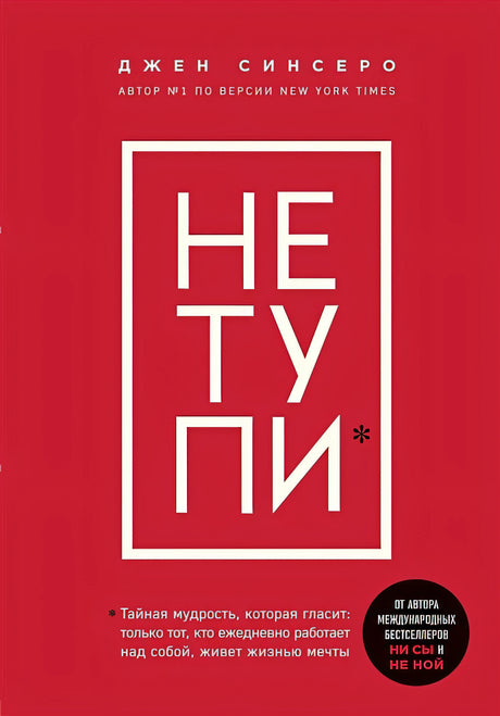 Обложка НЕ ТУПИ. Только тот, кто ежедневно работает над собой, живет жизнью мечты 978-5-04-110057-5
