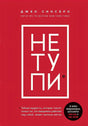 Обложка НЕ ТУПИ. Только тот, кто ежедневно работает над собой, живет жизнью мечты 978-5-04-110057-5