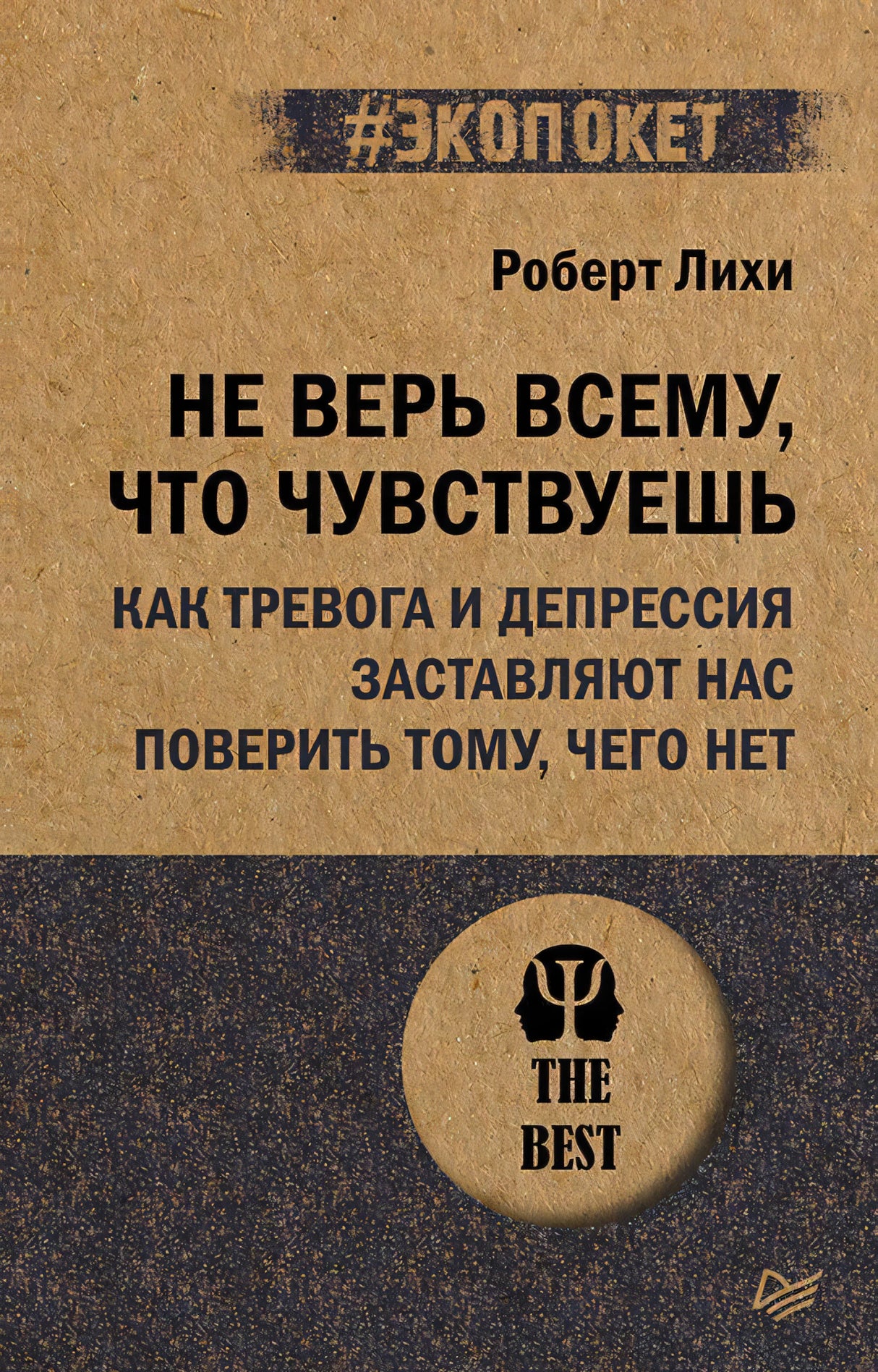 Передняя обложка книги Роберта Лихи «Не верь всему, что чувствуешь»