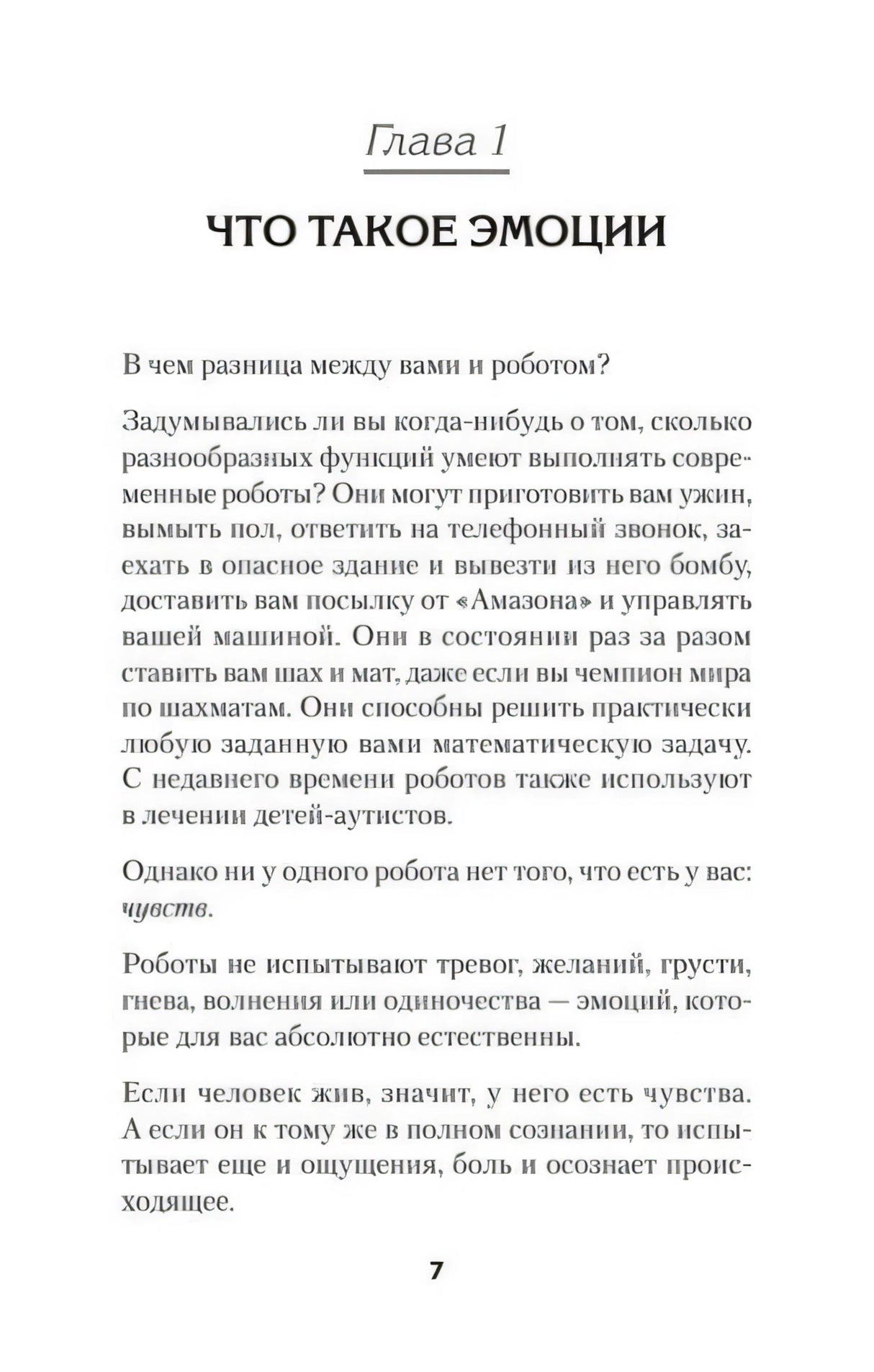 Глава 1 «Что такое эмоции», страница 7