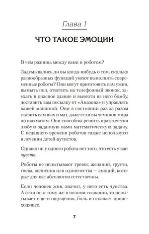 Глава 1 «Что такое эмоции», страница 7