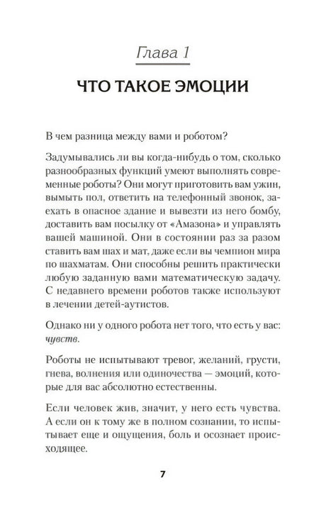 Глава 1 «Что такое эмоции», страница 7