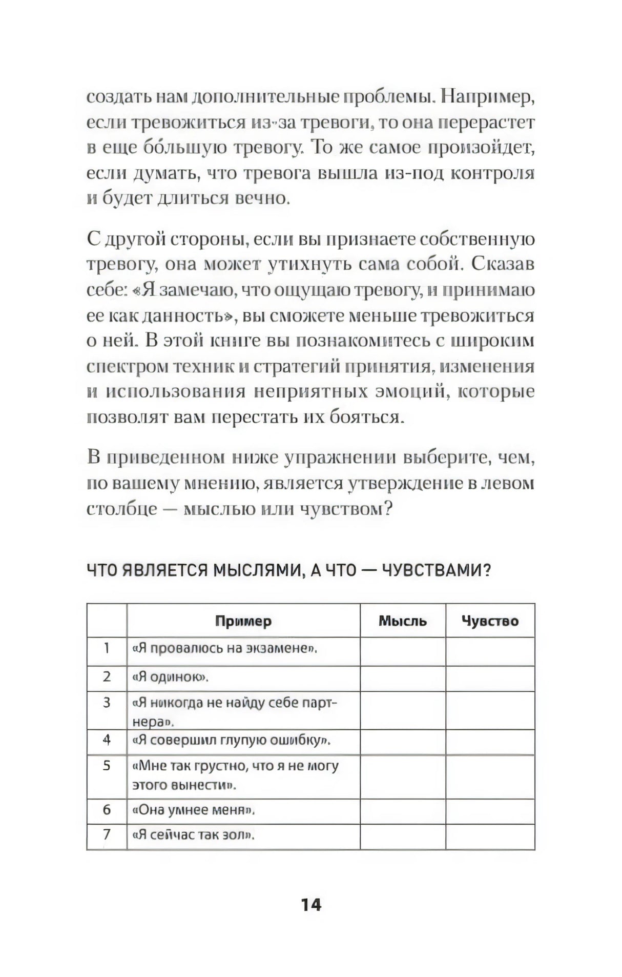 Страница 14 с таблицей упражнения о мыслях и чувствах