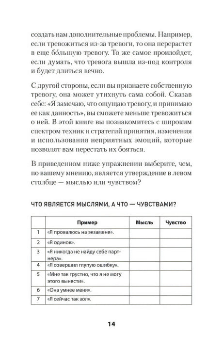 Страница 14 с таблицей упражнения о мыслях и чувствах