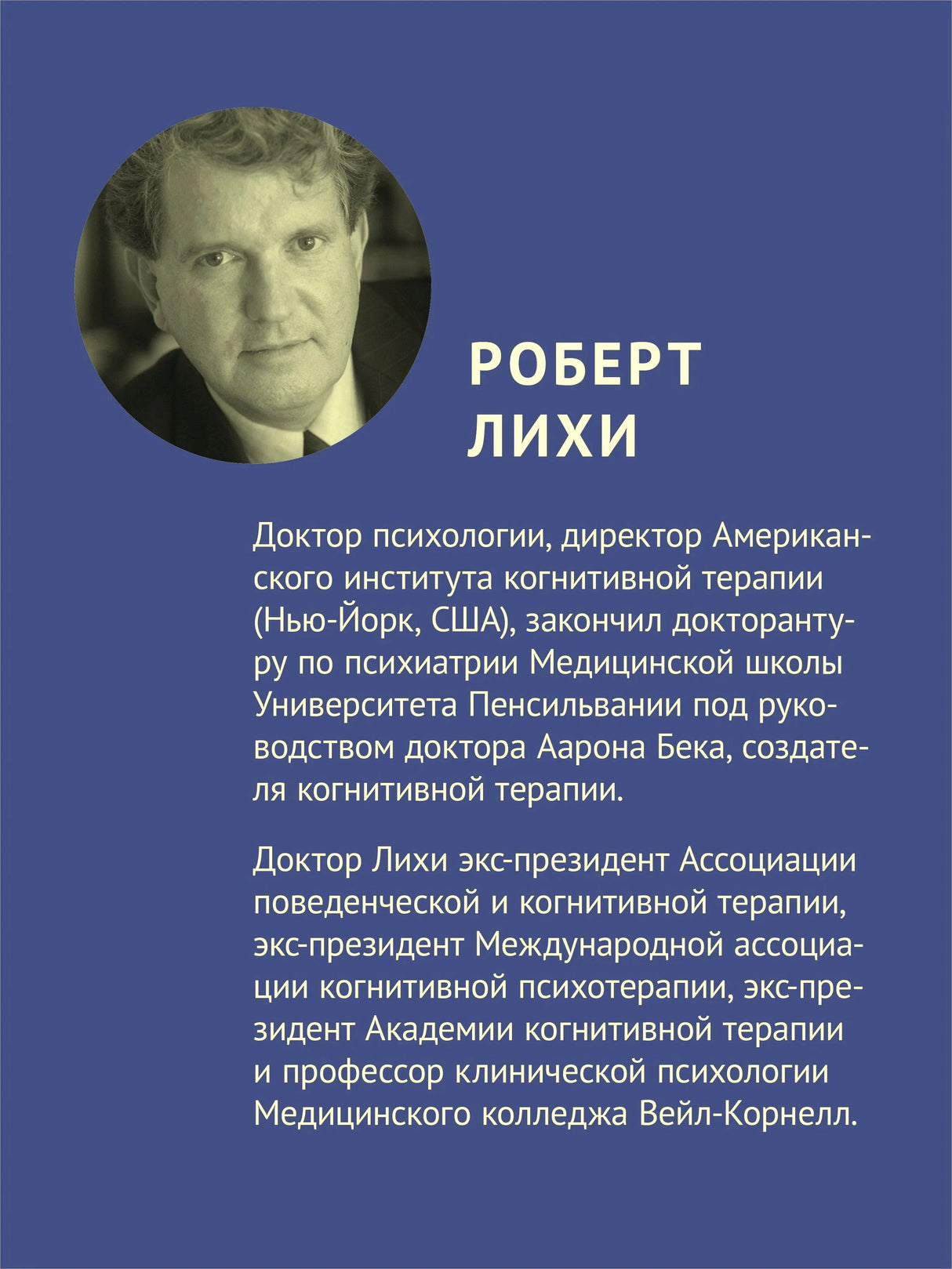 Задняя обложка с фото Роберта Лихи и биографией