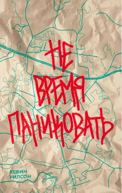 Обложка книги «Не время паниковать» Кевина Уилсона с картой на смятой бумаге