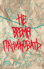 Обложка книги «Не время паниковать» Кевина Уилсона с картой на смятой бумаге