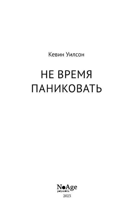 Титульный лист: Кевин Уилсон, «Не время паниковать», NoAge, 2023.